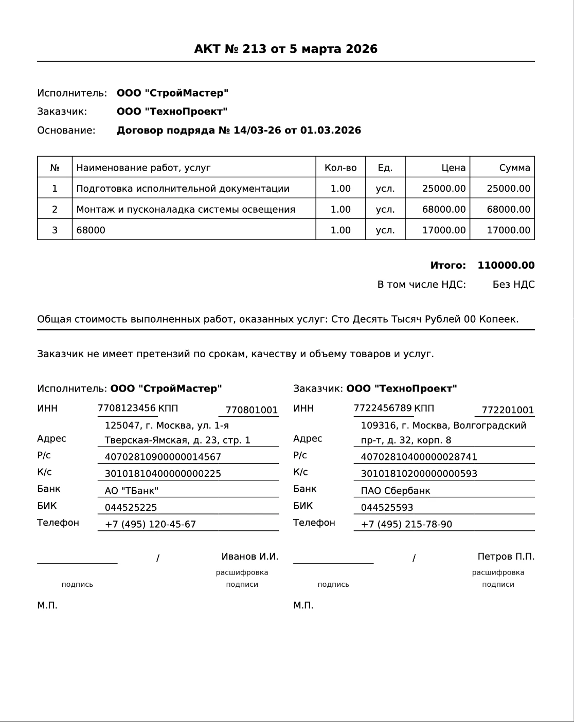 Образец заполненного акта выполненных работ