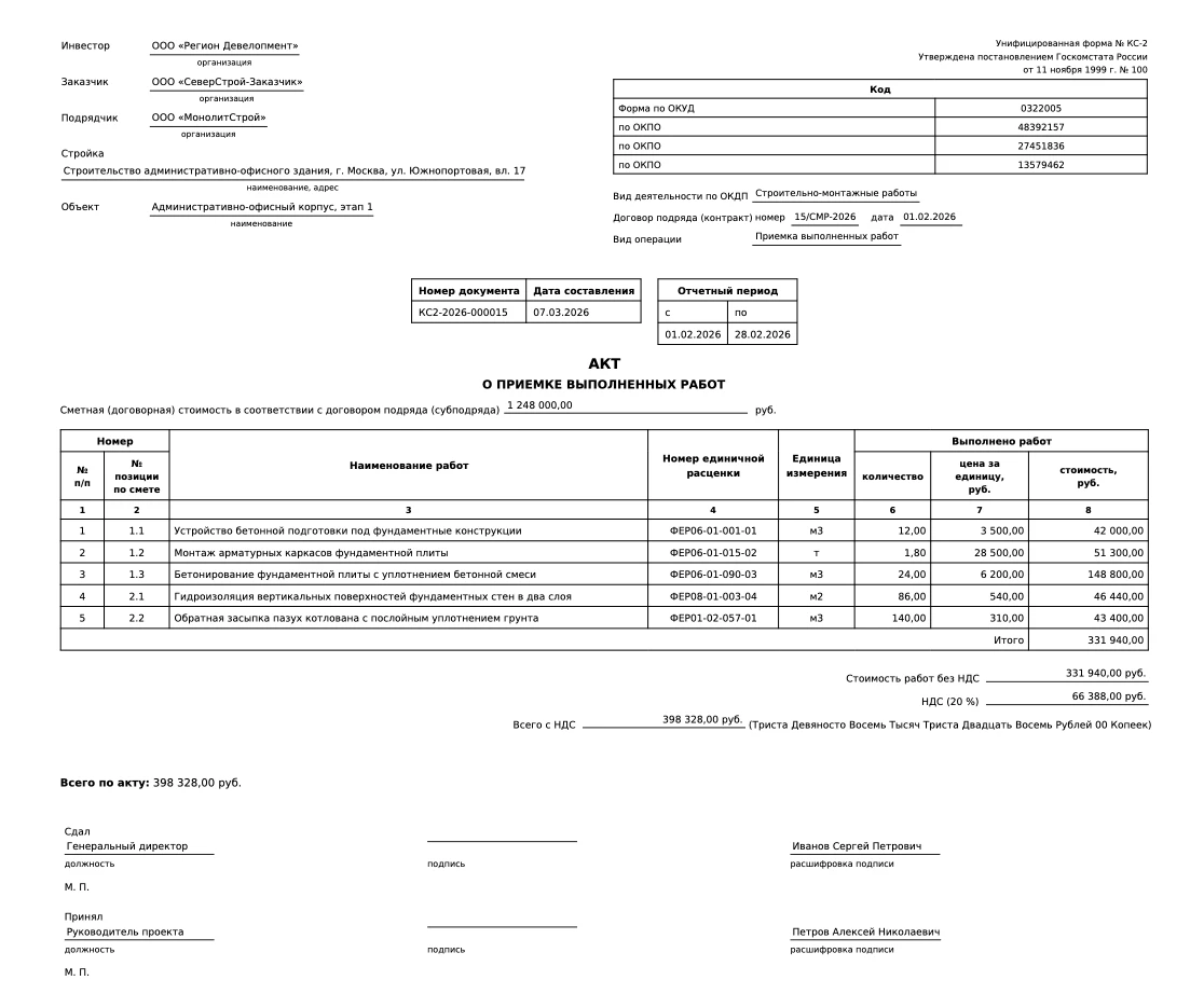 Образец заполненной формы КС-2 в PDF