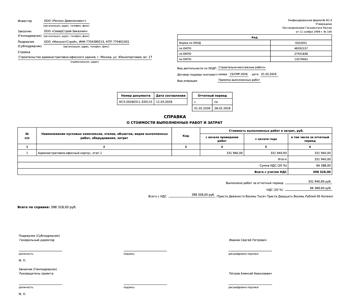 Образец заполненной формы КС-3 в PDF